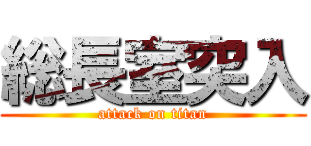 総長室突入 (attack on titan)