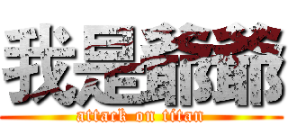 我是爺爺 (attack on titan)