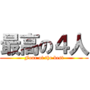 最高の４人 (Four of the best)