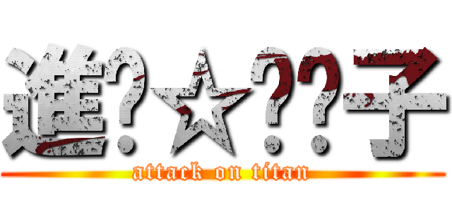 進擊☆喵喵子 (attack on titan)