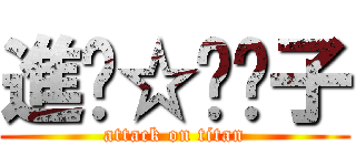 進擊☆喵喵子 (attack on titan)