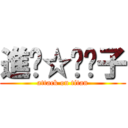 進擊☆喵喵子 (attack on titan)