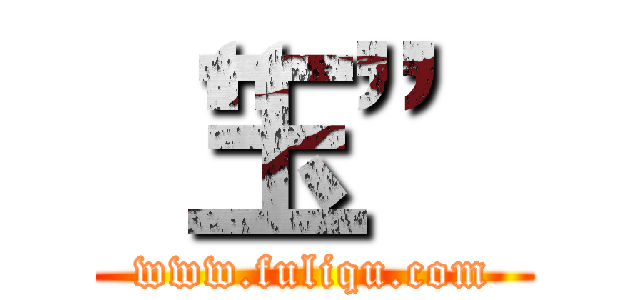 “玉” (www.fuliqu.com)