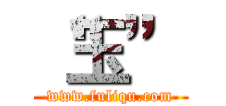 “玉” (www.fuliqu.com)