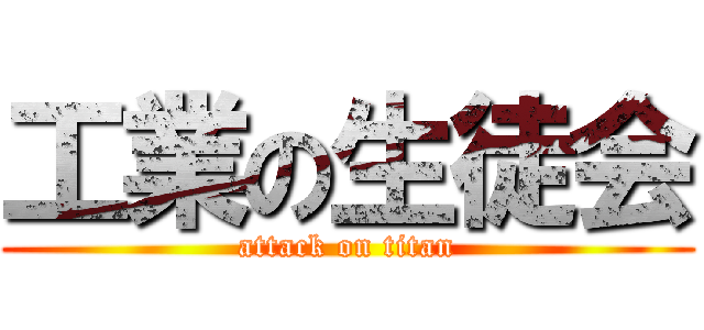 工業の生徒会 (attack on titan)