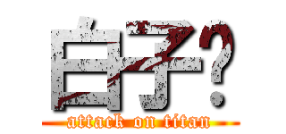 白子剑 (attack on titan)