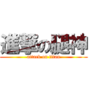 進撃の腿神 (attack on titan)