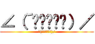 ∠（´◔◞౪◟◔）／ (∠(´◔◞౪◟◔)/)