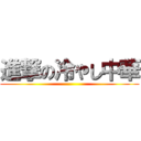 進撃の冷やし中華 ()