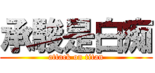 承駿是白痴 (attack on titan)