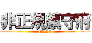 非正規鎮守府 (NRGO)