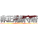 非正規鎮守府 (NRGO)