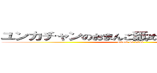 ユンカチャンのおまんこ舐めたいなぁ ｂｙかなた (attack on titan)