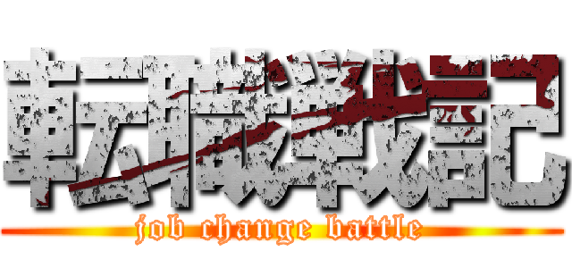 転職戦記 (job change battle)
