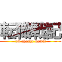 転職戦記 (job change battle)