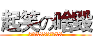 起笑の啥毀 (XXXXXXXXX)