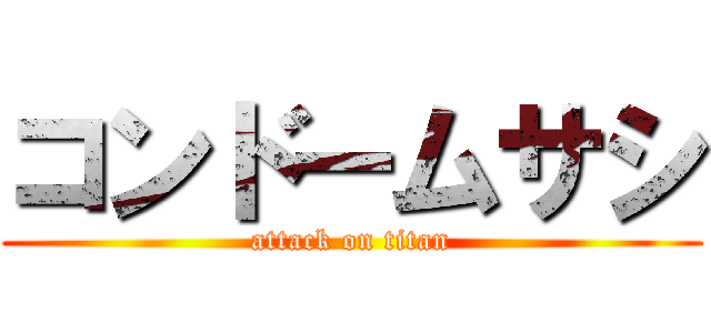 コンドームサシ (attack on titan)