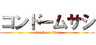 コンドームサシ (attack on titan)