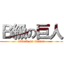 Ｂ級の巨人 (attack on minor)