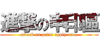 進撃の申印區 (attack on print apply area)