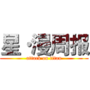 星·漫周报 (attack on titan)