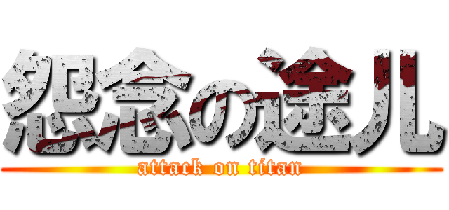 怨念の途儿 (attack on titan)