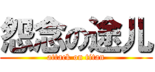 怨念の途儿 (attack on titan)