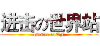 进击の世界站 (fansite of TF)