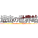 进击の世界站 (fansite of TF)