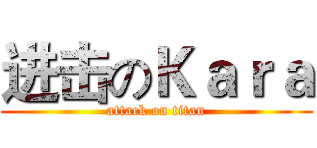 进击のＫａｒａ (attack on titan)