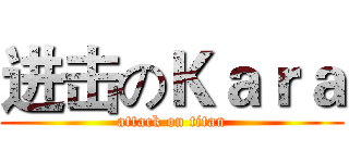 进击のＫａｒａ (attack on titan)