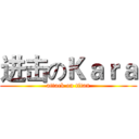 进击のＫａｒａ (attack on titan)