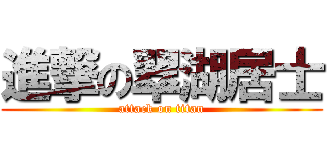 進撃の翠湖居士 (attack on titan)
