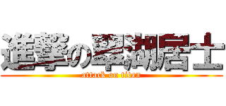 進撃の翠湖居士 (attack on titan)