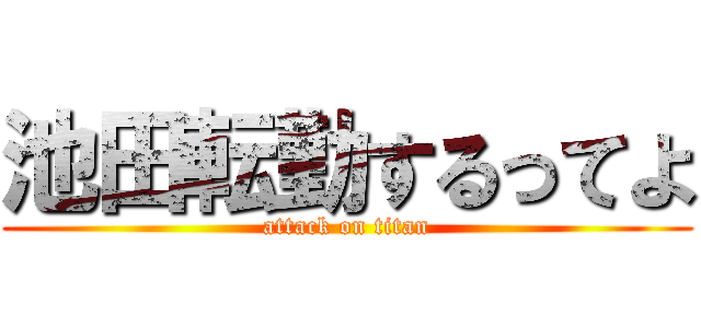 池田転勤するってよ (attack on titan)