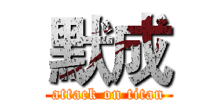 默成 (attack on titan)