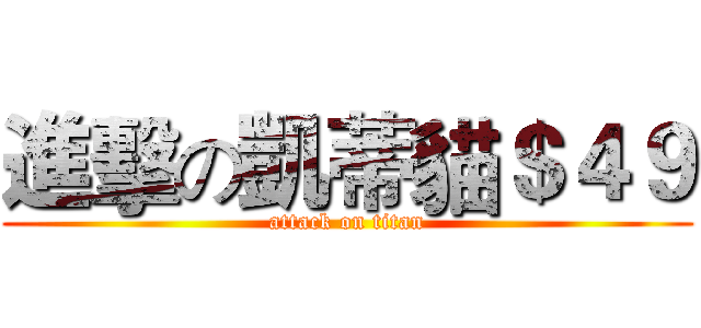 進擊の凱蒂貓＄４９ (attack on titan)