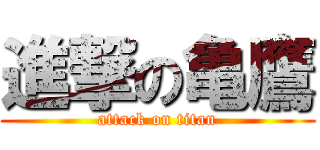 進撃の亀鷹 (attack on titan)