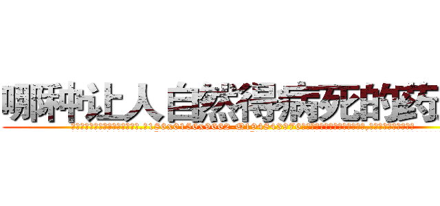 哪种让人自然得病死的药最好 (哪种让人自然得病死的药最好【电.话186x0156x9662-Q194843976林氏药业】我们做的是长期生意,靠的是老客户长期支持
参考消息网2月20日报道 韩媒称，“剩女多、离婚率高的城市，房价一定会上涨。”这是中国经济学家金岩石2016年12月参加在上海举行的房地产相关论坛时说的话。
)