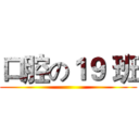 口腔の１９ 班 ()