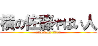 横の佐藤やばい人 (attack on titan)