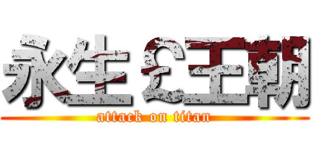 永生￡王朝 (attack on titan)