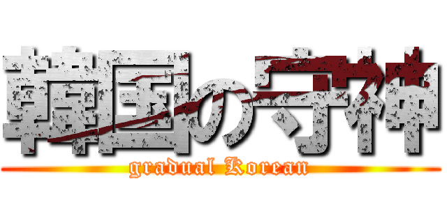 韓国の守神 (gradual Korean)