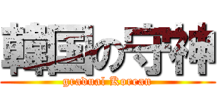 韓国の守神 (gradual Korean)