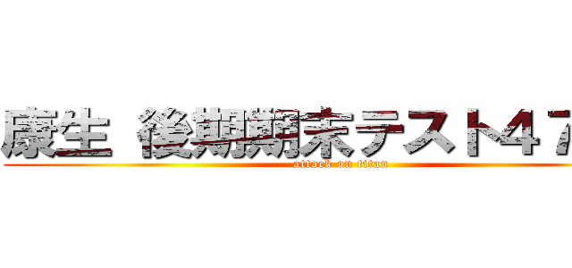 康生 後期期末テスト４７４点 (attack on titan)