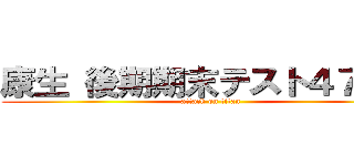 康生 後期期末テスト４７４点 (attack on titan)
