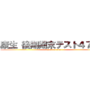 康生 後期期末テスト４７４点 (attack on titan)