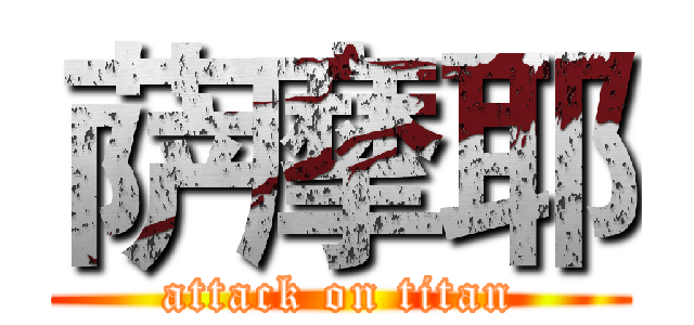 萨摩耶 (attack on titan)