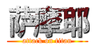 萨摩耶 (attack on titan)