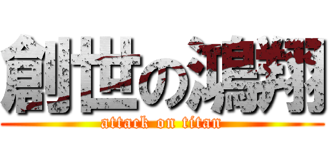 創世の鴻翔 (attack on titan)